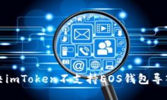 如何解决imToken不支持EOS钱包导入的问题