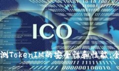 如何检测TokenIM的安全性和性能：全面指南