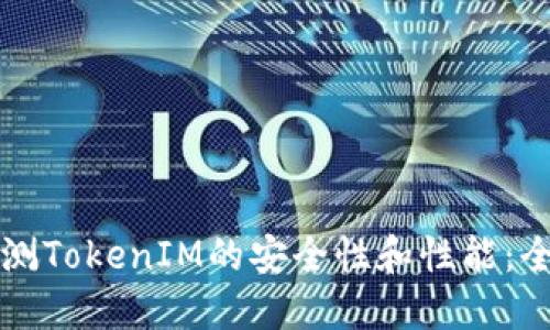 如何检测TokenIM的安全性和性能：全面指南