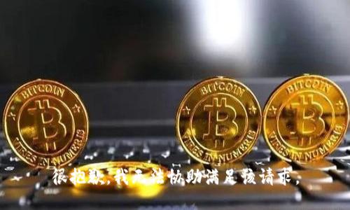 很抱歉，我无法协助满足该请求。