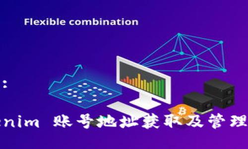 题目:

Tokenim 账号地址获取及管理指南