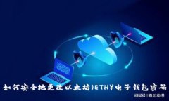 如何安全地更改以太坊（ETH）电子钱包密码