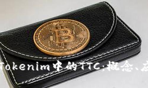 深入解析Tokenim中的TTC：概念、应用与前景