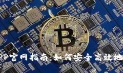 Bithumb交易所APP官网指南：如何安全高效地进行数