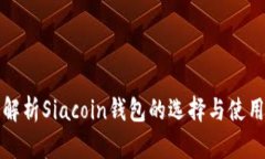全面解析Siacoin钱包的选择与使用指南