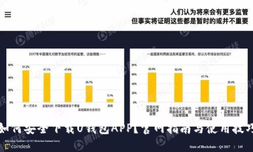 如何安全下载U钱包APP？官网指南与使用技巧