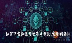 如何下载和使用世界币钱包：完整指南