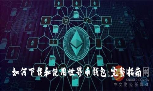 如何下载和使用世界币钱包：完整指南