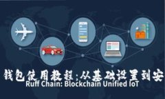 题目: 达世币钱包使用教程：从基础设置到安全管
