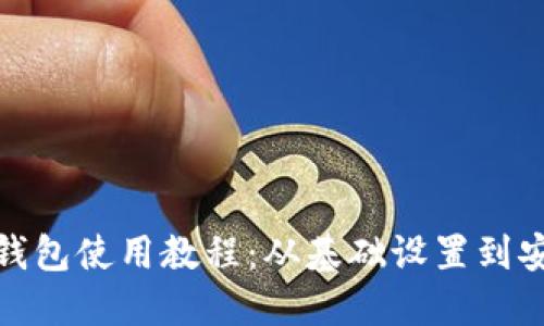 题目: 达世币钱包使用教程：从基础设置到安全管理全指南