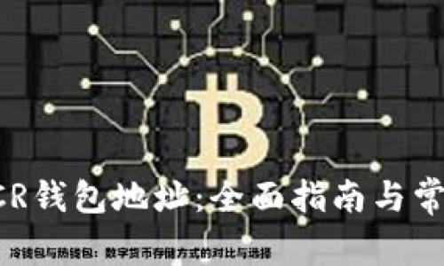 如何申请DCR钱包地址：全面指南与常见问题解析