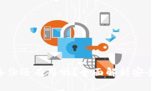 Tokenim被盗备份还有用吗？全面解析安全性与应对策略