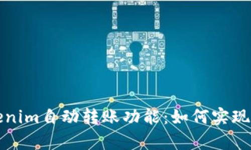 全面解析Tokenim自动转账功能：如何实现高效资金管理