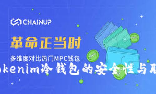 深入探讨：Tokenim冷钱包的安全性与联网风险分析