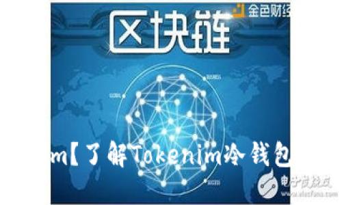 什么是Tokenim？了解Tokenim冷钱包的功能与优势