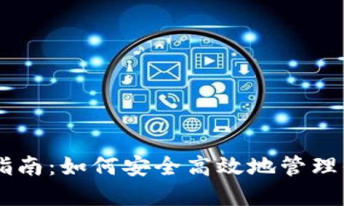 IM钱包使用指南：如何安全高效地管理你的数字资产