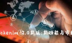 全面解读Tokenim 2.0新版：新功能与市场机遇分析