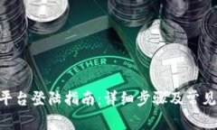 Tokenim平台登陆指南：详细步骤及常见问题解答