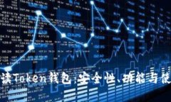 全面解读Token钱包：安全性、功能与使用体验