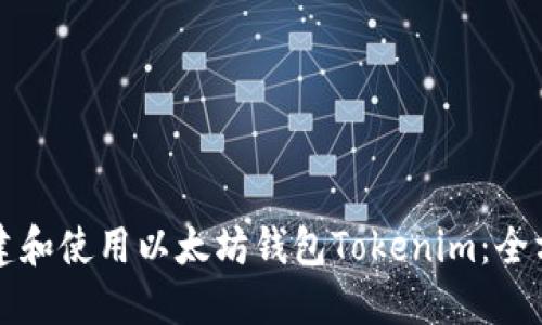 如何创建和使用以太坊钱包Tokenim：全方位指南