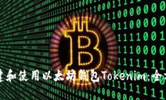 如何创建和使用以太坊钱包Tokenim：全方位指南
