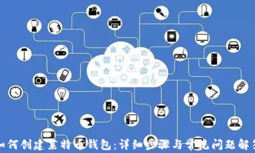 
如何创建莱特币钱包：详细步骤与常见问题解答