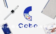 全面解析：比特币钱包在国内的现状与未来