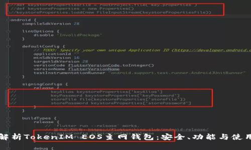 全面解析TokenIM EOS主网钱包：安全、功能与使用指南