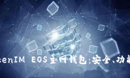 全面解析TokenIM EOS主网钱包：安全、功能与使用指南