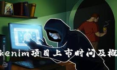 Tokenim项目上市时间及概述
