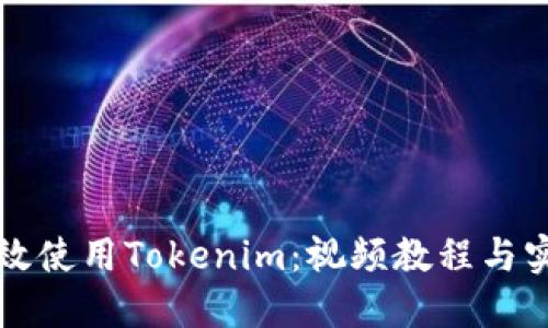 如何高效使用Tokenim：视频教程与实用指南