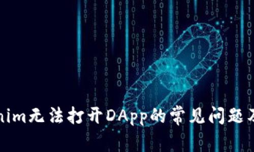解决Tokenim无法打开DApp的常见问题及解决方案