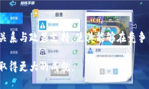   全面解析 Tokenim 在新加坡的运作与影响 / 
 guanjianci Tokenim, 新加坡, 区块链, 数字资产 /guanjianci 

随着数字经济的快速发展，新加坡作为东南亚的金融中心在区块链和数字资产领域的创新与应用上始终处于领先地位。其中，Tokenim 作为新加坡的一家区块链技术公司，致力于为企业提供基于区块链的解决方案，帮助它们在数字化转型中更加高效、透明及安全。在本文中，我们将全面解析 Tokenim 在新加坡的运作模式、技术优势以及对数字资产市场的深远影响。

1. Tokenim 的成立背景与发展历程
Tokenim 成立于 2018 年，正值区块链技术的热潮。当时，许多企业开始关注如何利用区块链技术提升业务效率和透明度。Tokenim 立足于新加坡这一数字经济发展迅速的国家，借助政府的支持和开放的商业环境快速成长。
初期，Tokenim 以提供区块链技术咨询为主，随后逐步扩展至数字资产管理和发行服务。在这过程中，Tokenim 不仅吸引了大量企业客户，还建立了与各大金融机构、监管机构的良好合作关系，这为其后续的发展打下了坚实的基础。

2. Tokenim 的核心技术与产品
Tokenim 主要聚焦于区块链技术的应用，其核心产品包括数字资产交易平台、钱包服务以及企业级的区块链解决方案。
数字资产交易平台的建立使得用户能够方便地交易各种数字资产，平台使用高端的技术确保交易安全和快速。此外，钱包服务为客户提供安全的数字资产存储方案，用户可以轻松管理自己的资产。
在企业级解决方案方面，Tokenim 为不同领域的企业提供定制化的服务。例如，在供应链管理上，Tokenim 的技术能够极大提升数据共享的透明度，减少信息孤岛的现象，最终实现成本的降低和效率的提升。

3. Tokenim 对新加坡数字资产市场的影响
Tokenim 的出现为新加坡的数字资产市场带来了新的活力。随着更多企业开始采用区块链技术，市场的整体信任度和活跃度不断提升。Tokenim 的平台不仅促进了用户的交易频率，还吸引了投资者的关注，为新加坡打造成为全球数字资产交易中心奠定了基础。
此外，Tokenim 还积极参与政府与行业协会的合作，推动新加坡在区块链技术方面的政策制定与标准化。这不仅提升了新加坡在全球区块链领域的影响力，同时也为行业的健康发展提供了保障。

4. Tokenim 如何应对监管挑战
任何一家区块链公司在发展过程中都无法忽视监管的挑战。Tokenim 充分意识到这一点，因此始终与新加坡金融管理局（MAS）保持密切的沟通与合作，确保自身业务合规性。
新加坡的监管环境相对友好，MAS 提供了一系列的指导原则，帮助企业在合规的框架内运营。Tokenim 积极响应这些指导，设立合规团队，确保所有产品与服务符合现行法规。通过这种方式，Tokenim 不仅减轻了未来潜在的法律风险，也提升了客户的信任度。

5. Tokenim 在未来的发展方向
展望未来，Tokenim 将继续加大在区块链技术研发上的投入，尤其在智能合约和去中心化金融（DeFi）领域寻求更多的突破。同时，Tokenim 计划扩展其国际市场的布局，探索与全球其他国家和地区合作的机会，推动区块链技术的跨境应用。
此外，Tokenim 还计划与更多企业建立合作关系，推动基于区块链的产业生态系统的建设，从而实现资源的有效整合和业务的协同发展。相信在不久的将来，Tokenim 将在全球区块链领域取得更加辉煌的成就。

相关问题解答

问题一：Tokenim 的技术有什么独特之处？
Tokenim 在技术上有几个独特的优势。首先，Tokenim 使用了高度安全的共识机制，使得平台上的交易与数据存储都具备了很高的安全性。其次，Tokenim 提供的解决方案灵活性强，能够依据企业的具体需求进行定制，确保客户实现最大效益。此外，Tokenim 的团队由众多区块链领域的专家组成，能够在持续的技术创新中保持领先地位。

问题二：Tokenim 如何帮助企业进行区块链转型？
Tokenim 通过深入的市场调研与企业分析，帮助企业制定合适的转型策略。首先，Tokenim 会与企业的管理层沟通，了解其痛点与需求，然后结合自身的技术能力，提出相应的解决方案。实施过程中，Tokenim 会提供全方位的支持，包括技术培训、系统集成与后续的维护服务，确保企业能够顺利过渡到区块链架构。

问题三：Tokenim 如何看待未来的区块链发展趋势？
Tokenim 认为，未来的区块链发展将会呈现几个趋势。首先，多链生态的出现将成为常态，企业会根据不同的需求选择适合的链进行业务开展。其次，隐私保护技术会日益重要，企业对于数据安全的关注会推动相关技术的快速发展。此外，DeFi 和 NFT 的兴起将进一步推动区块链的应用场景扩展，Tokenim 将在这些领域寻找新的机会和可能性。

问题四：Tokenim 在新加坡的市场竞争优势是什么？
Tokenim 在新加坡市场的竞争优势主要体现在几个方面。首先，其深厚的行业背景和技术积累，使其在服务质量和效率上具备了优势。其次，Tokenim 拥有良好的政府关系与政策支持，使其能够在竞争中获得更多的资源和机会。最后，Tokenim 的产品设计与用户体验，令其在用户满意度上也处于领先地位。这些优势共同铸就了 Tokenim 的市场地位。

综上所述，Tokenim 作为新加坡领军的区块链企业，正在通过不断创新与市场拓展，为数字资产行业的发展做出积极贡献。相信在未来，Tokenim 能够在国际市场上也取得更大的成就。