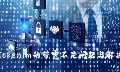 如何Tokenim的带宽不足问题与解决方案