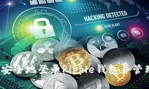 详细指南：如何安全地登录Ripple钱包并管理您的数字资产