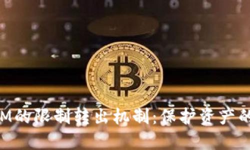 理解TokenIM的限制转出机制：保护资产的安全与合规