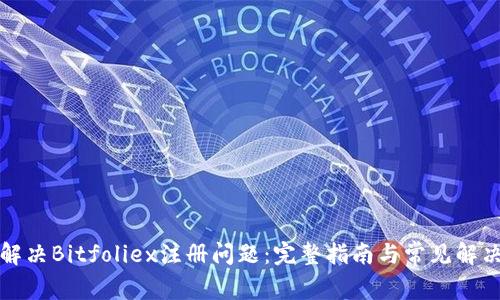 如何解决Bitfoliex注册问题：完整指南与常见解决方案