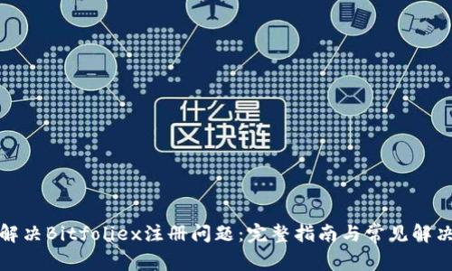 如何解决Bitfoliex注册问题：完整指南与常见解决方案