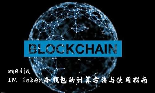 media
IM Token冷钱包的计算方法与使用指南