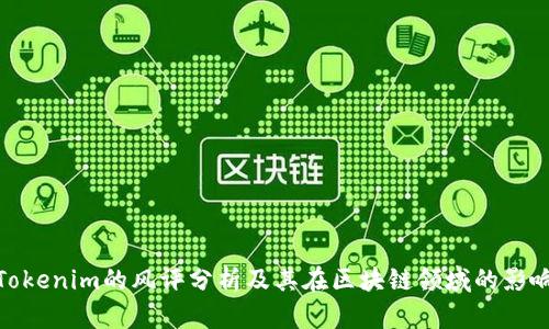 Tokenim的风评分析及其在区块链领域的影响