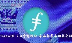 TokenIM 1.0官方网站：全面解析与功能介绍