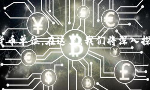 在数字货币和虚拟币的广泛领域中，