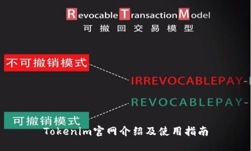 Tokenim官网介绍及使用指南