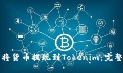 如何将货币提现到Tokenim：完整指南
