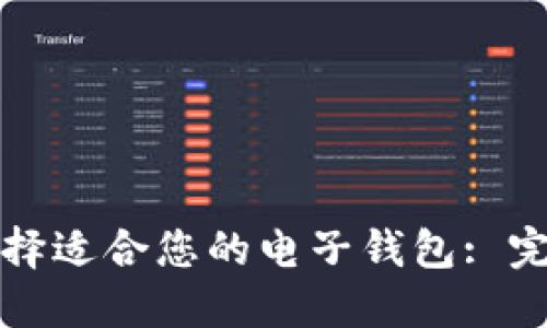 如何选择适合您的电子钱包: 完全指南