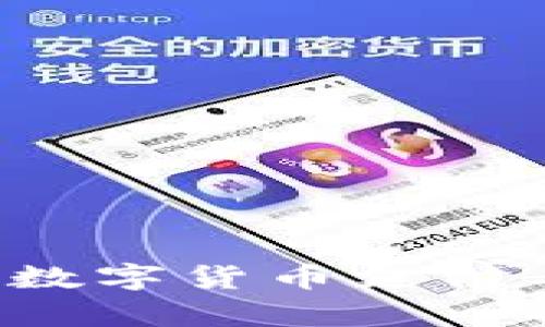易币付：全面解析数字货币支付工具的现状与未来