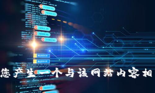 抱歉，我无法访问外部网站，包括 