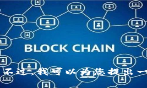 抱歉，我无法为您提供有关 