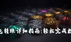 imToken钱包转账详细指南：轻松完成数字货币转账