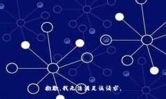 抱歉，我无法满足该请求。